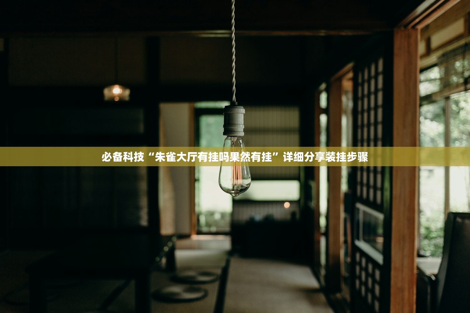 必备科技“朱雀大厅有挂吗果然有挂”详细分享装挂步骤