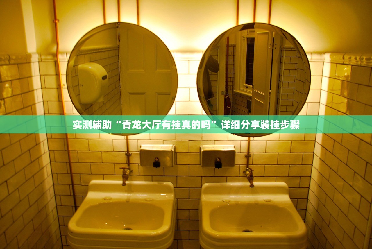 实测辅助“青龙大厅有挂真的吗”详细分享装挂步骤