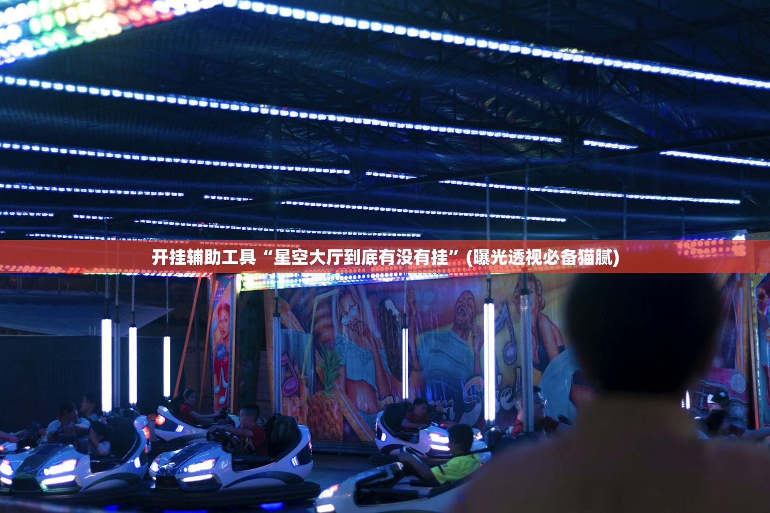 开挂辅助工具“星空大厅到底有没有挂”(曝光透视必备猫腻)