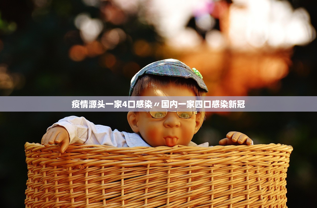疫情源头一家4口感染〃国内一家四口感染新冠