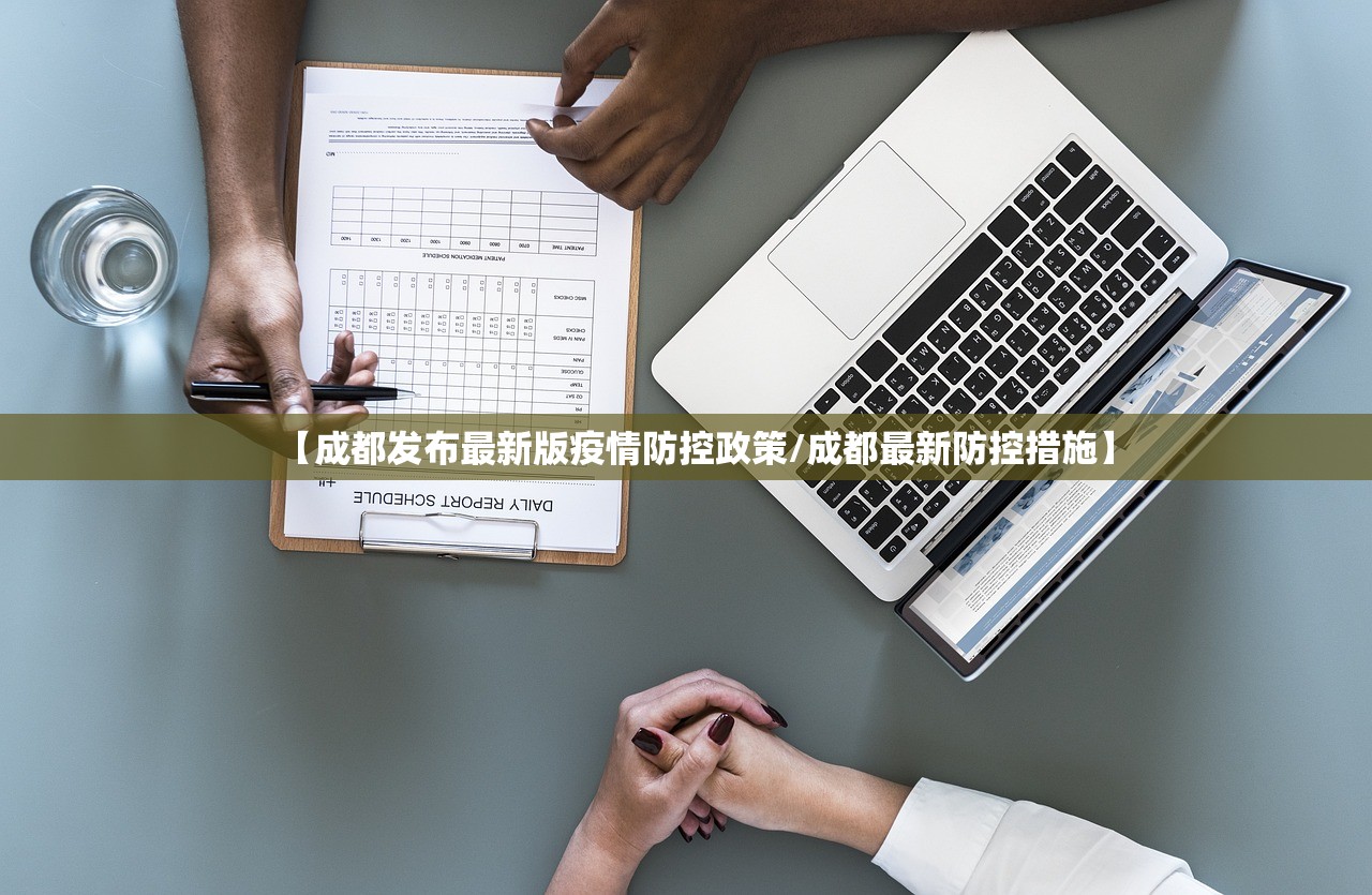 【成都发布最新版疫情防控政策/成都最新防控措施】