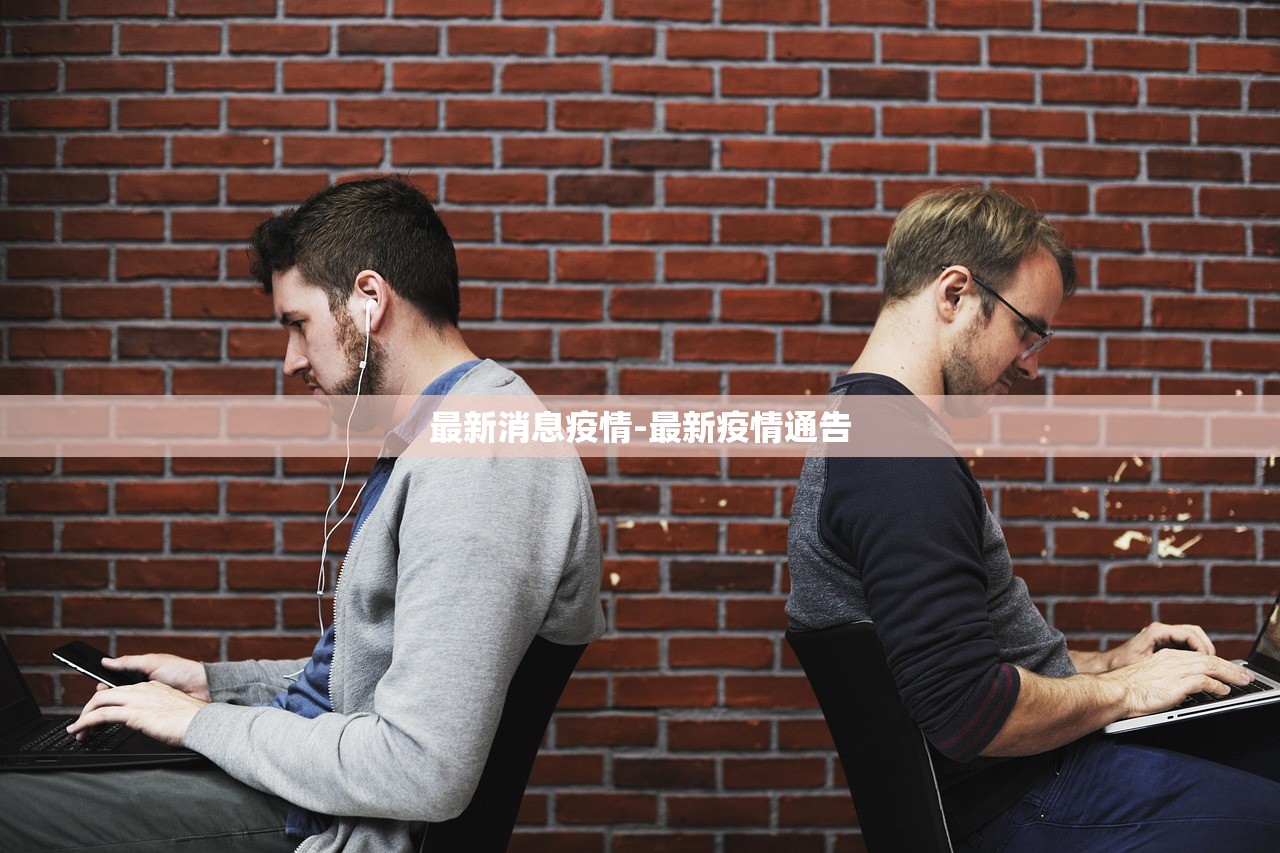 最新消息疫情-最新疫情通告