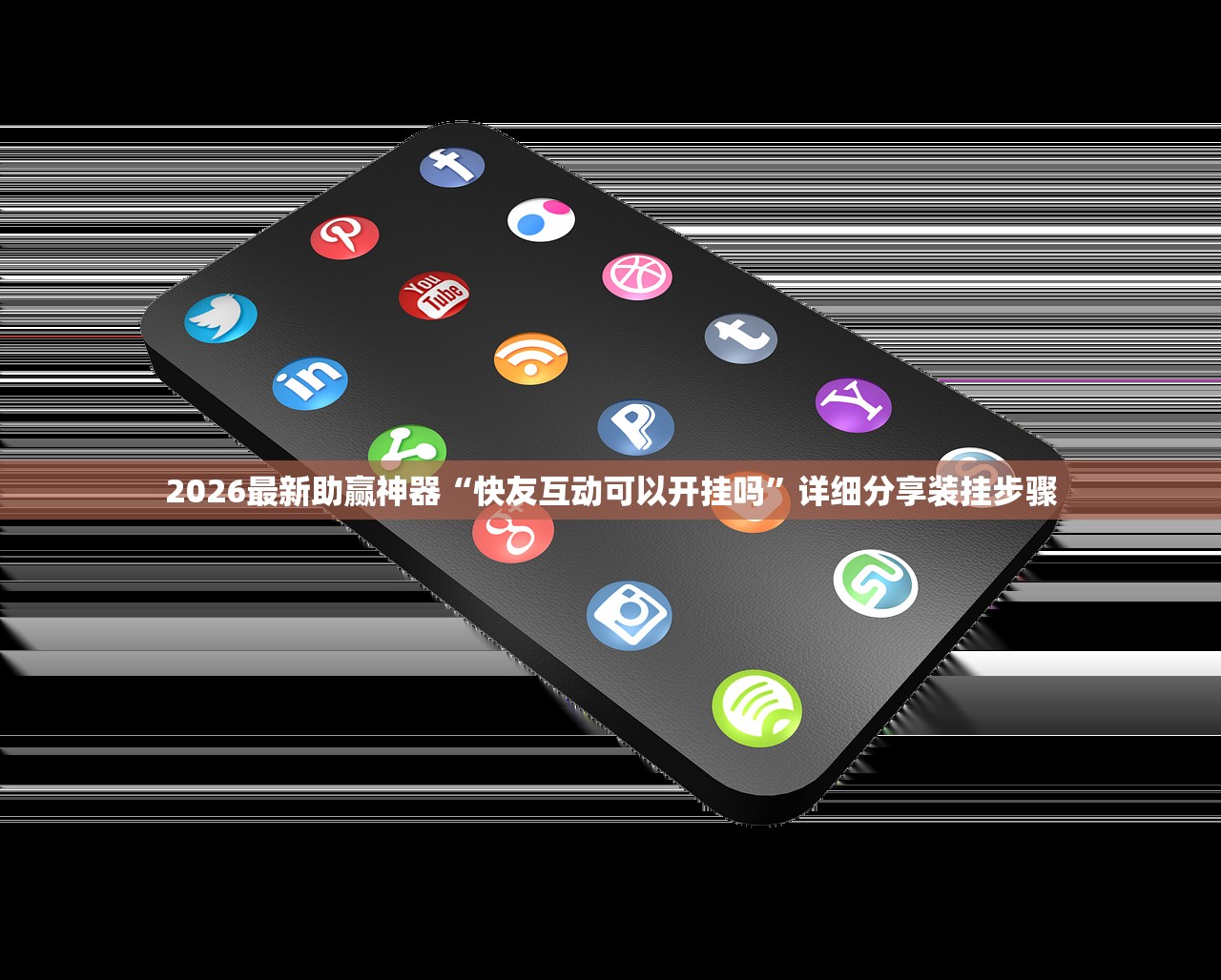 2026最新助赢神器“快友互动可以开挂吗”详细分享装挂步骤