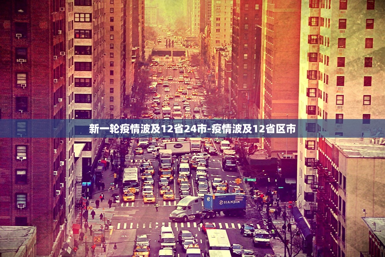 新一轮疫情波及12省24市-疫情波及12省区市
