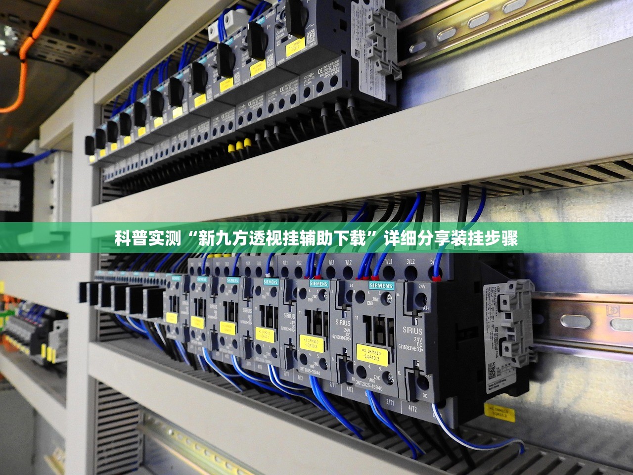 科普实测“新九方透视挂辅助下载”详细分享装挂步骤