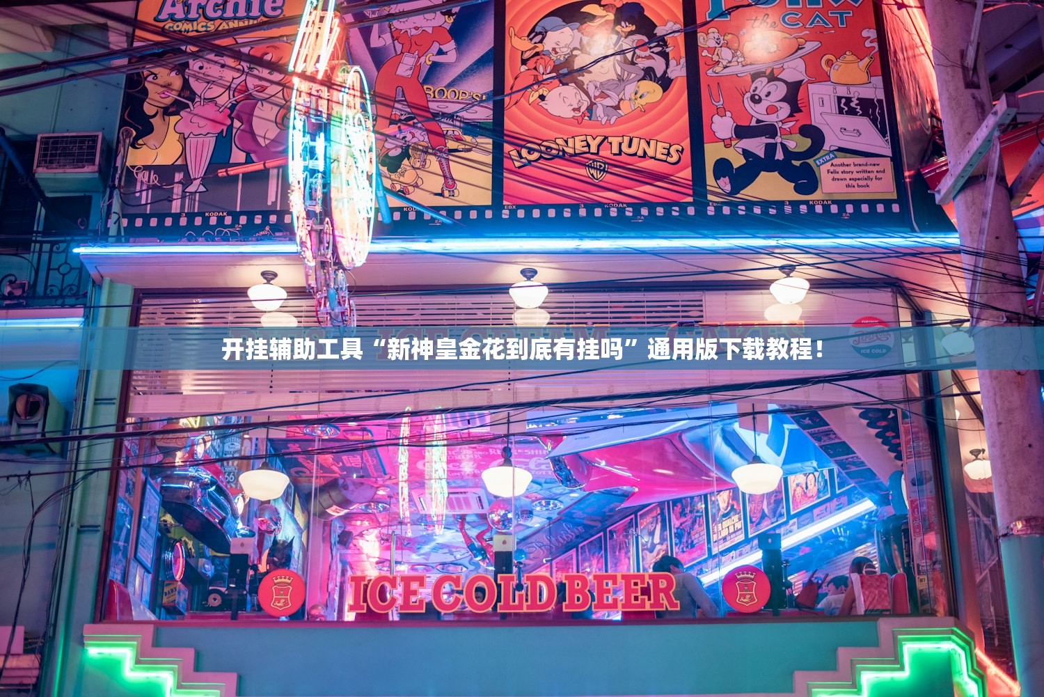 开挂辅助工具“新神皇金花到底有挂吗”通用版下载教程！