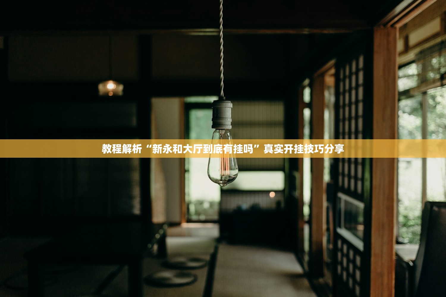 教程解析“新永和大厅到底有挂吗”真实开挂技巧分享