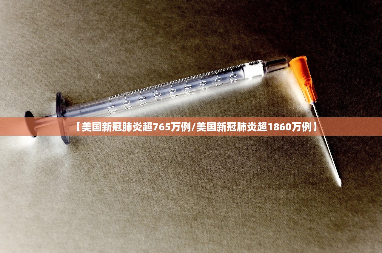 【美国新冠肺炎超765万例/美国新冠肺炎超1860万例】