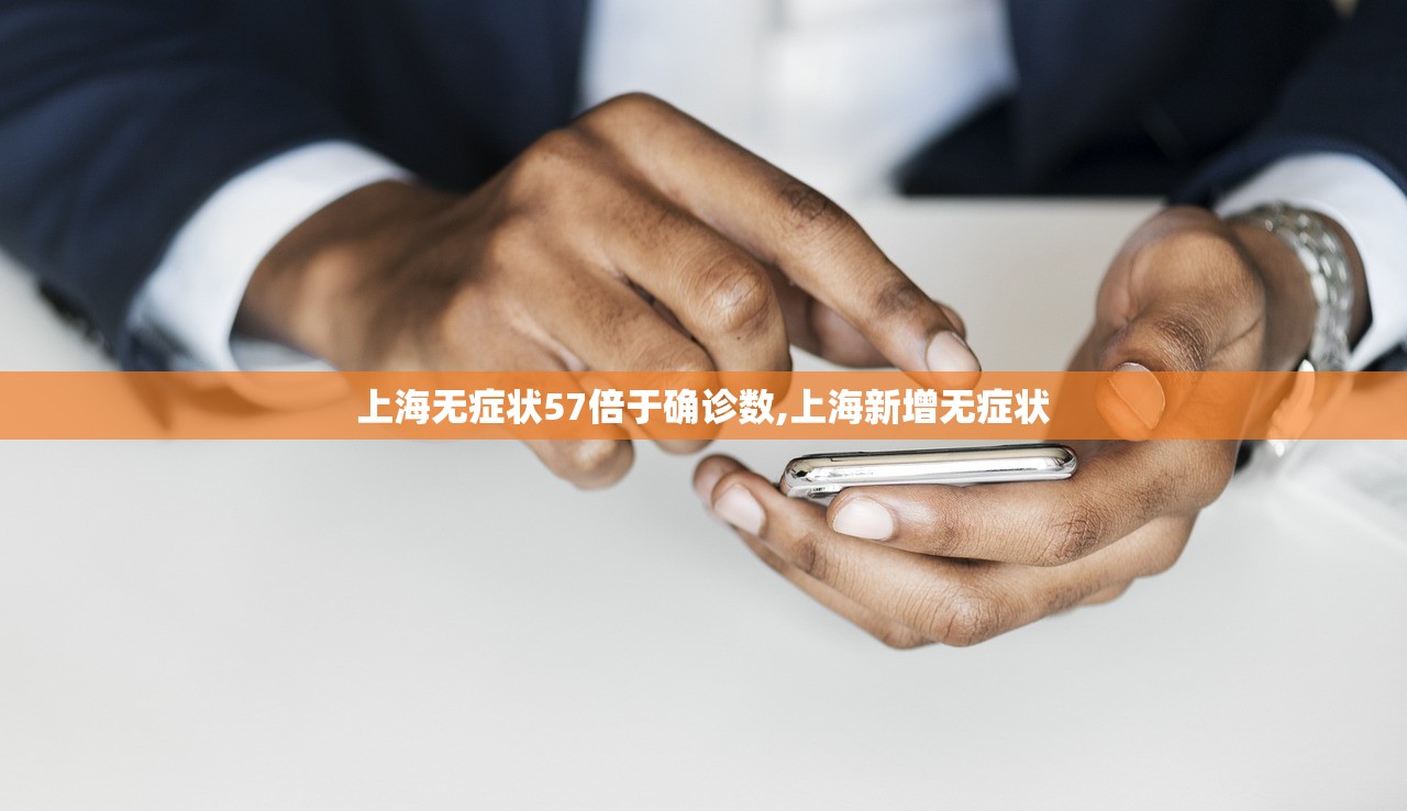 上海无症状57倍于确诊数,上海新增无症状
