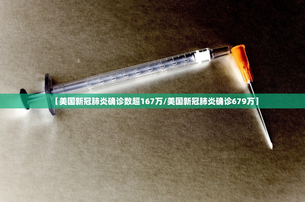 【美国新冠肺炎确诊数超167万/美国新冠肺炎确诊679万】