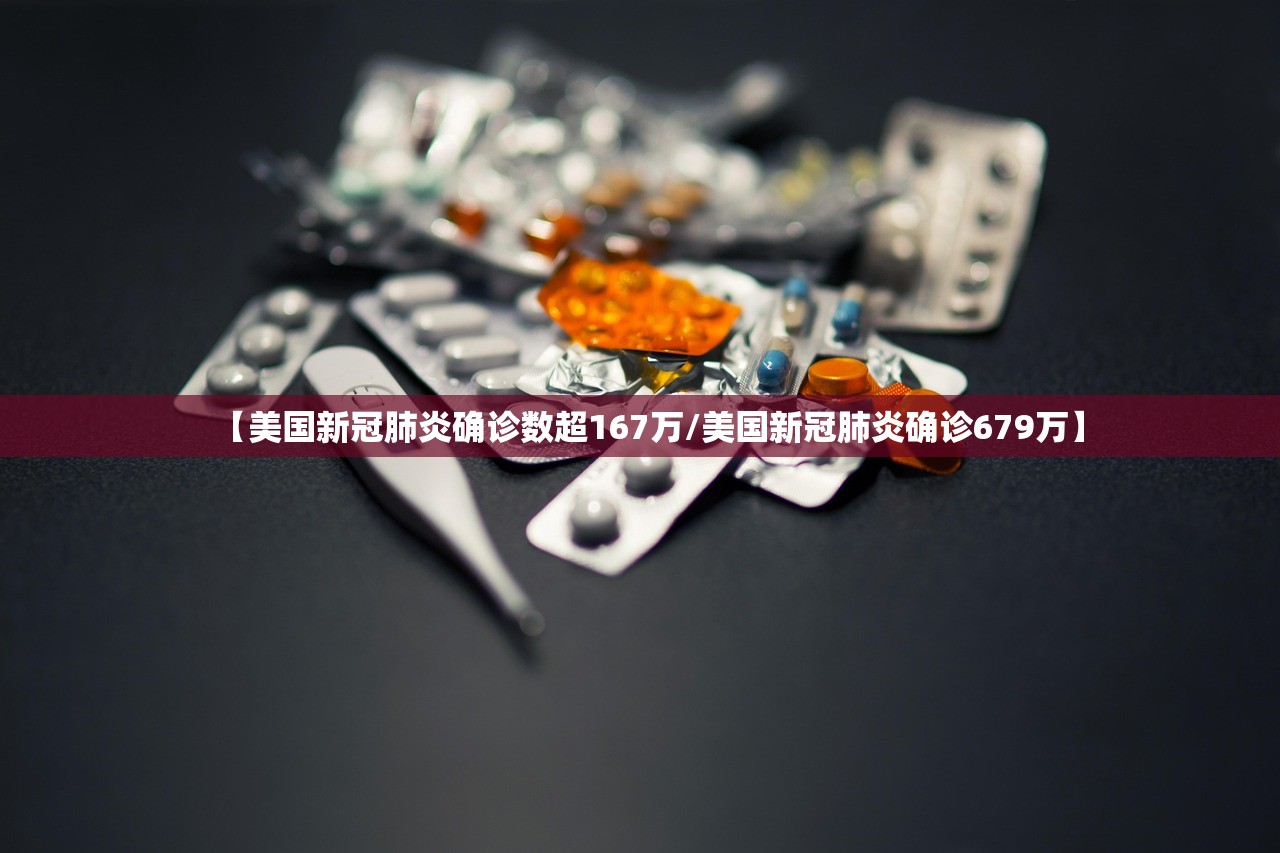 【美国新冠肺炎确诊数超167万/美国新冠肺炎确诊679万】