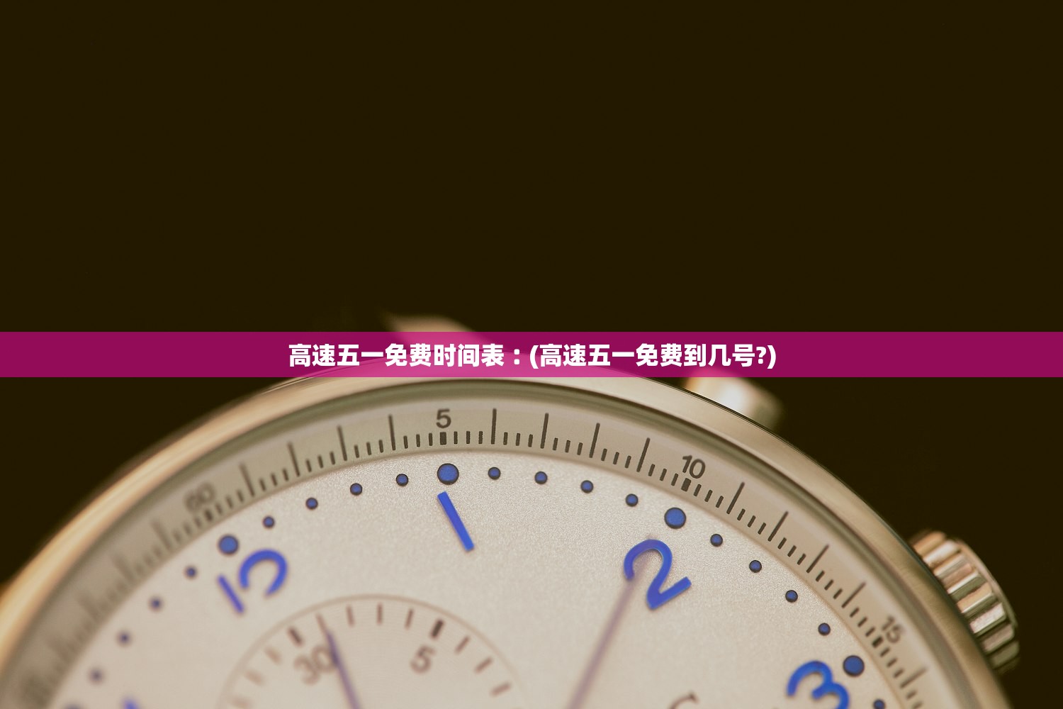 高速五一免费时间表︰(高速五一免费到几号?)