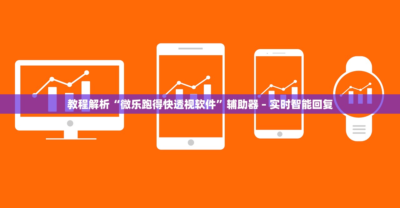 教程解析“微乐跑得快透视软件”辅助器 – 实时智能回复