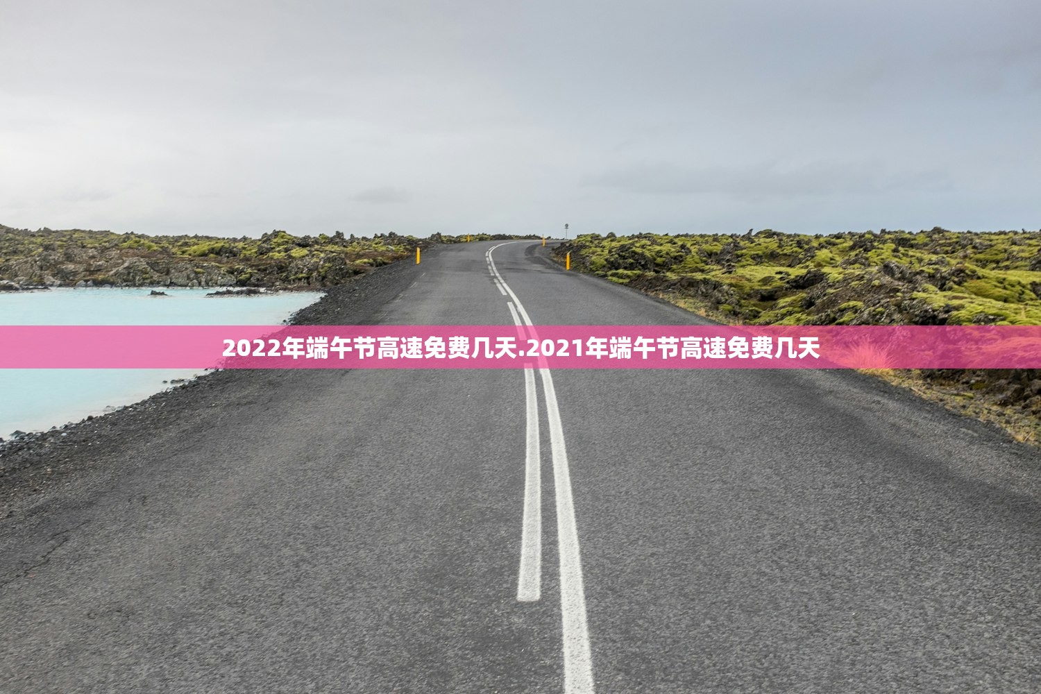 2022年端午节高速免费几天.2021年端午节高速免费几天