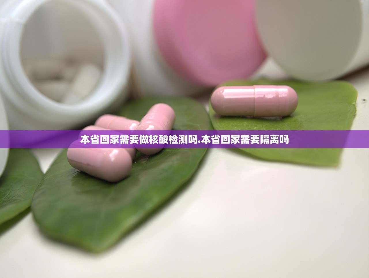 本省回家需要做核酸检测吗.本省回家需要隔离吗