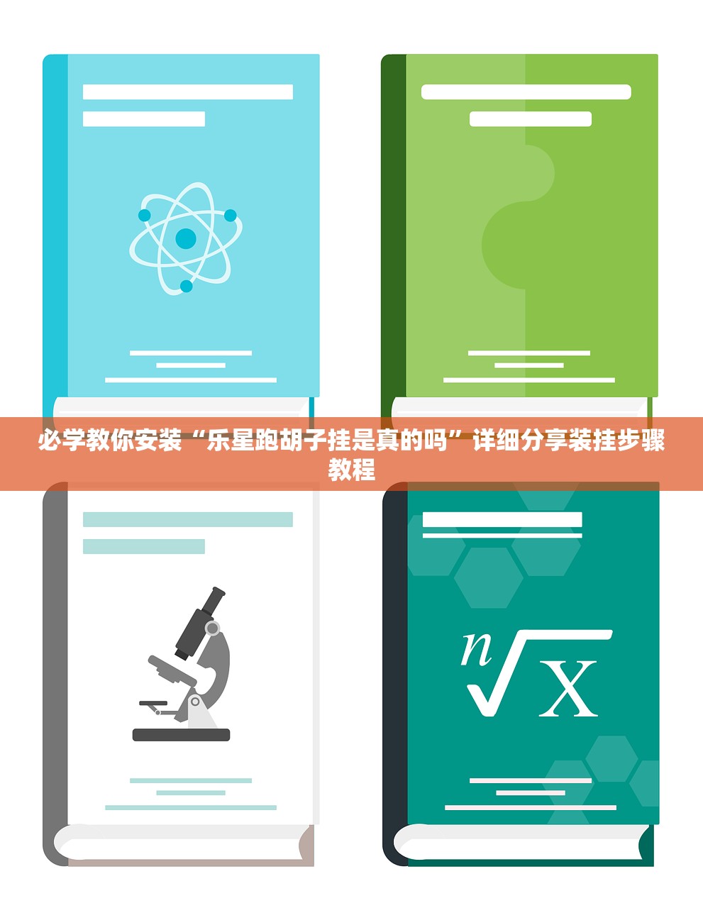 必学教你安装“乐星跑胡子挂是真的吗”详细分享装挂步骤教程