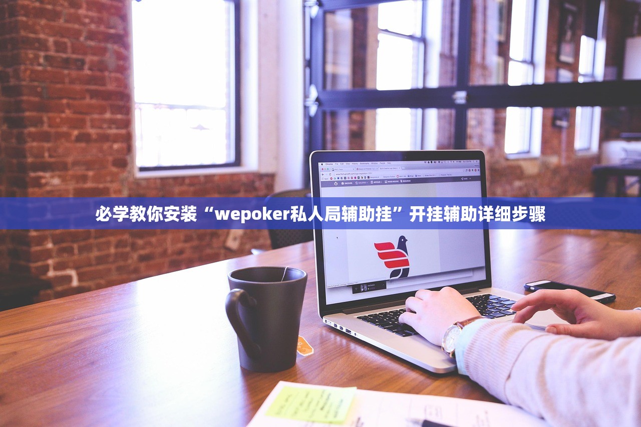 必学教你安装“wepoker私人局辅助挂	”开挂辅助详细步骤
