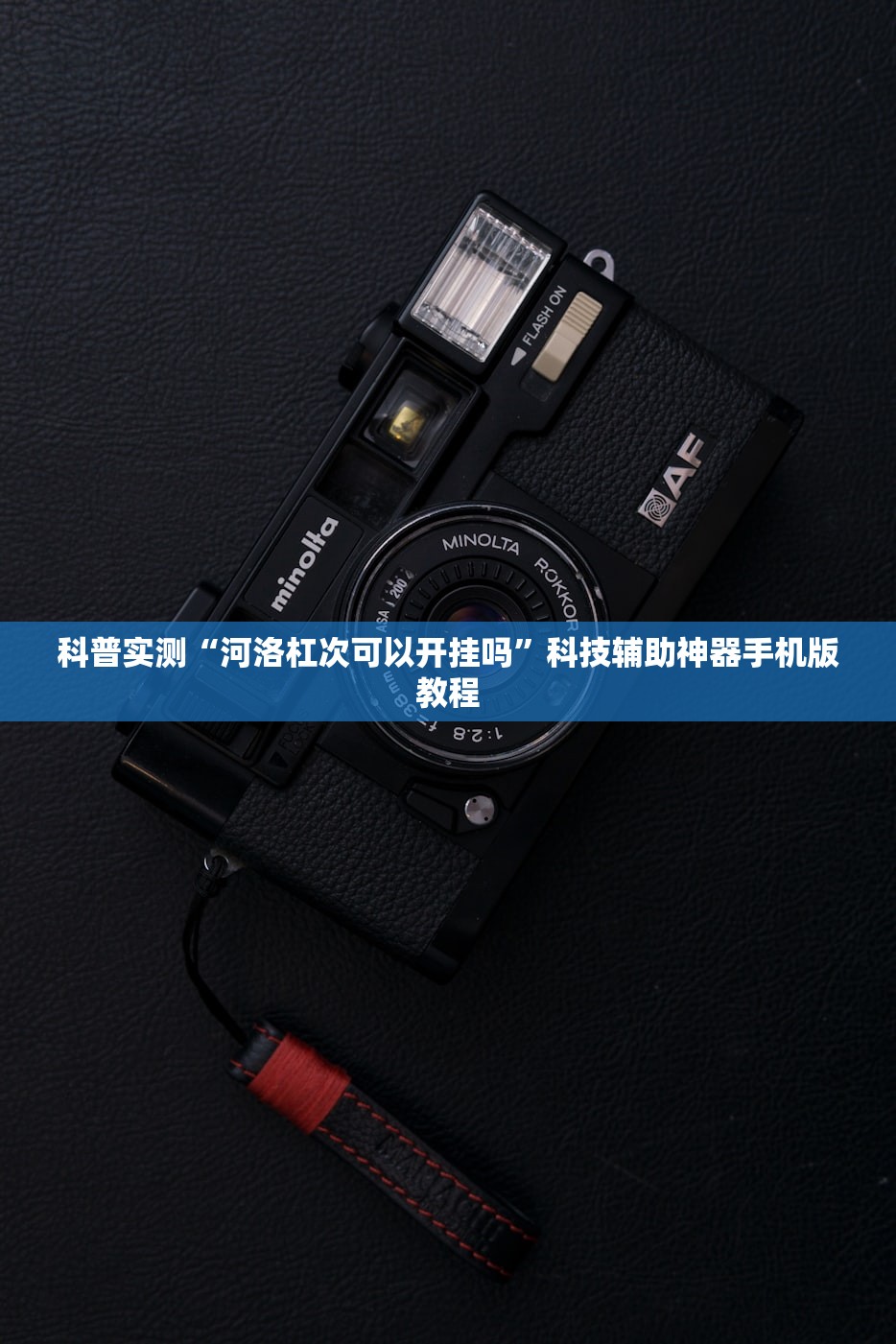 科普实测“河洛杠次可以开挂吗”科技辅助神器手机版教程