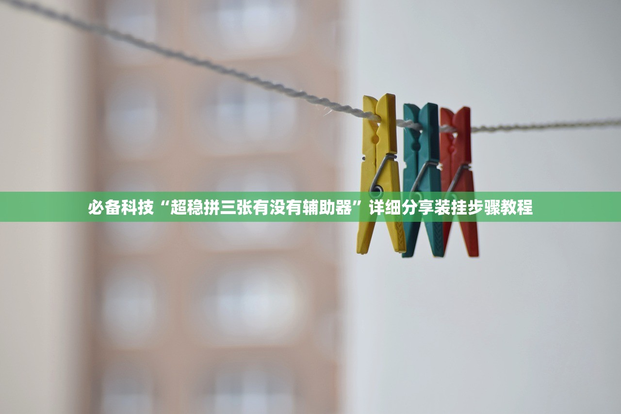 必备科技“超稳拼三张有没有辅助器”详细分享装挂步骤教程