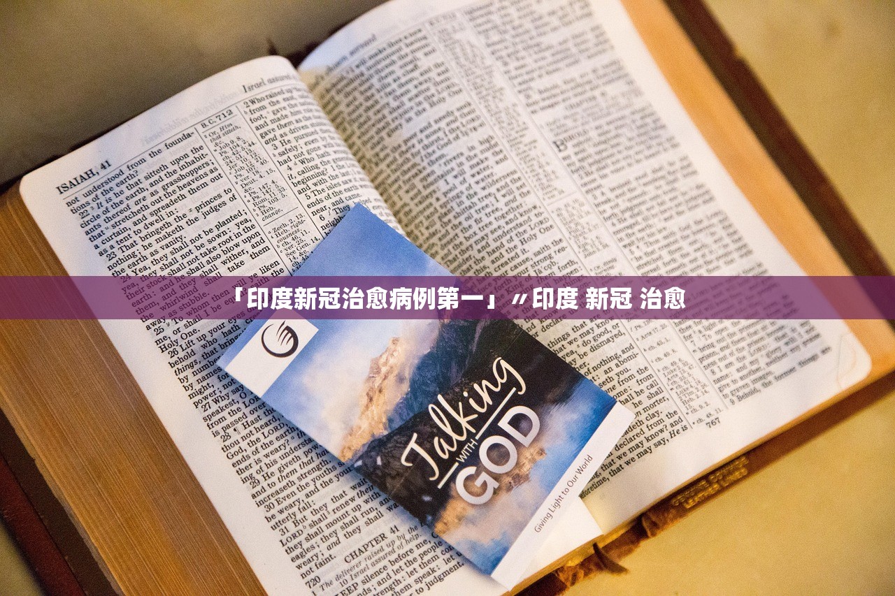 「印度新冠治愈病例第一」〃印度 新冠 治愈