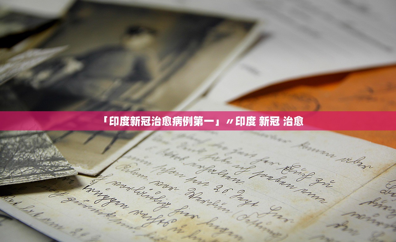 「印度新冠治愈病例第一」〃印度 新冠 治愈
