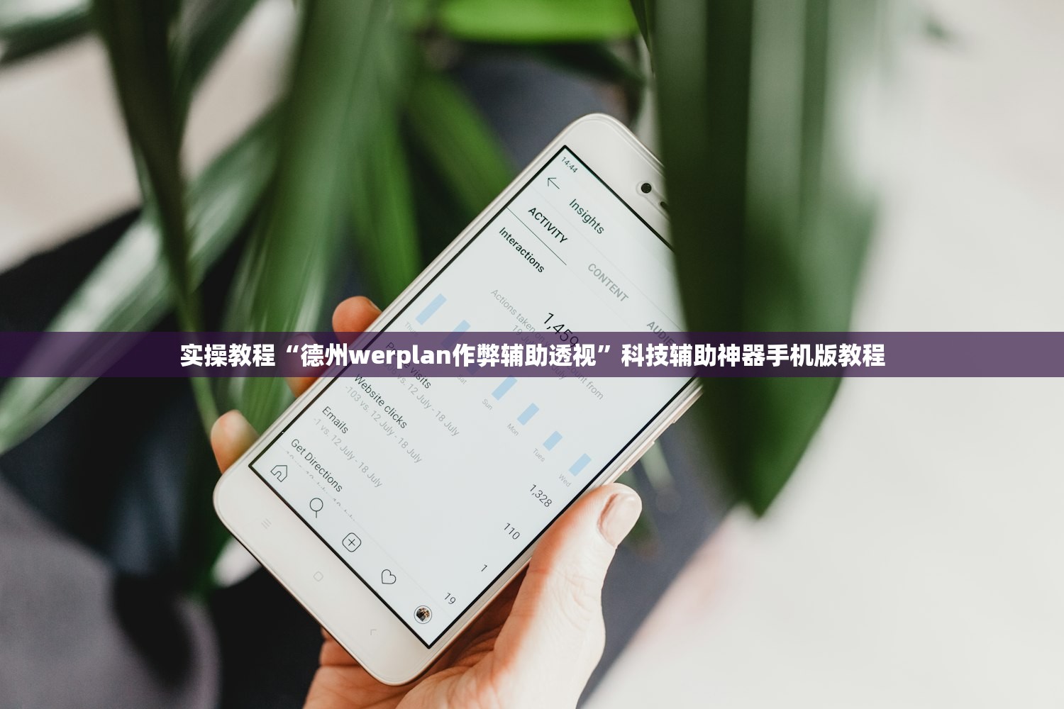 实操教程“德州werplan作弊辅助透视	”科技辅助神器手机版教程