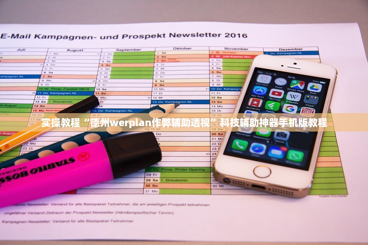 实操教程“德州werplan作弊辅助透视”科技辅助神器手机版教程