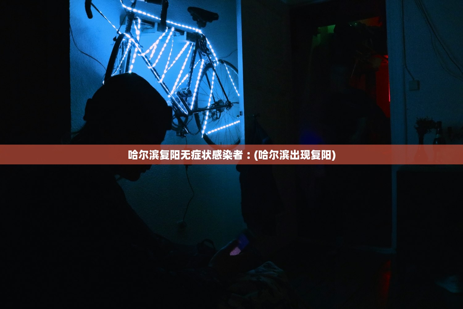 哈尔滨复阳无症状感染者︰(哈尔滨出现复阳)