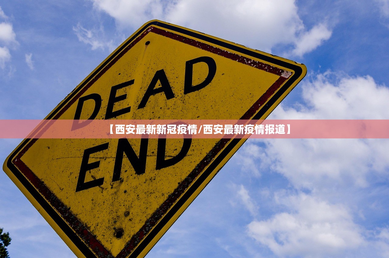 【西安最新新冠疫情/西安最新疫情报道】