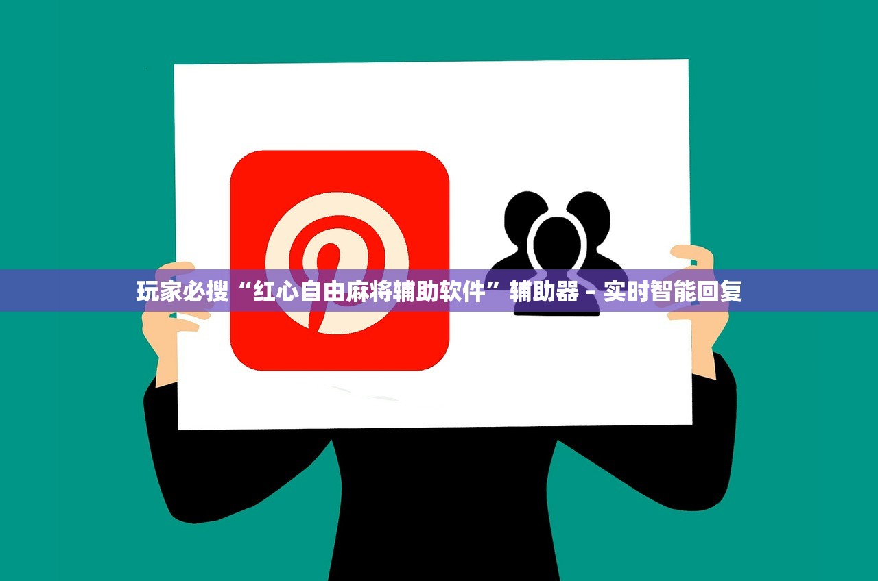 玩家必搜“红心自由麻将辅助软件”辅助器 – 实时智能回复