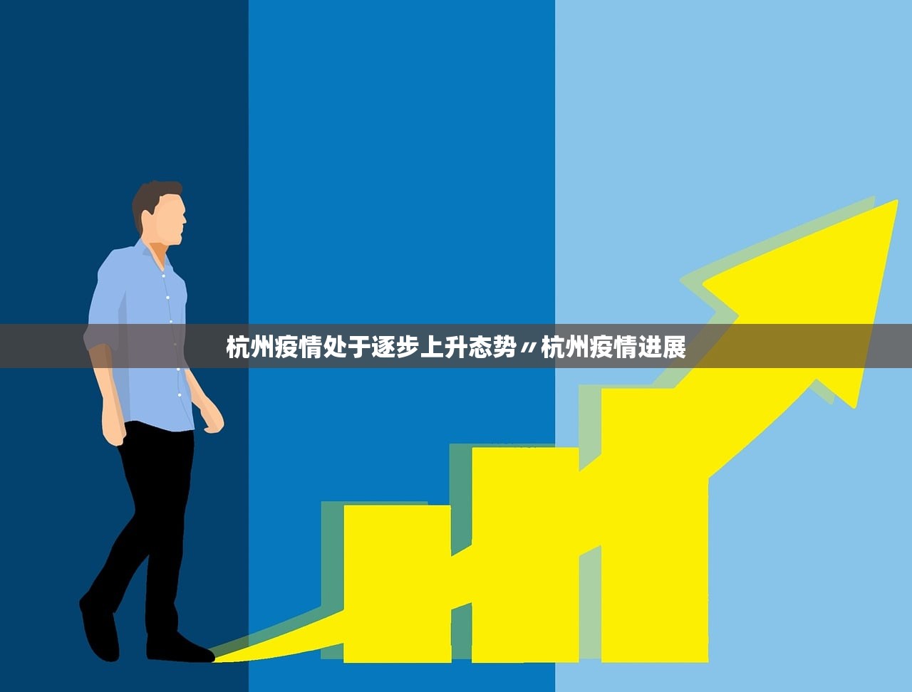 杭州疫情处于逐步上升态势〃杭州疫情进展