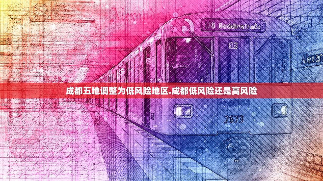 成都五地调整为低风险地区.成都低风险还是高风险