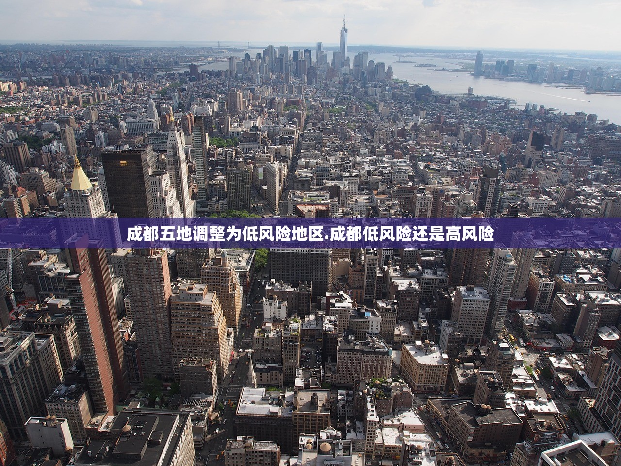 成都五地调整为低风险地区.成都低风险还是高风险