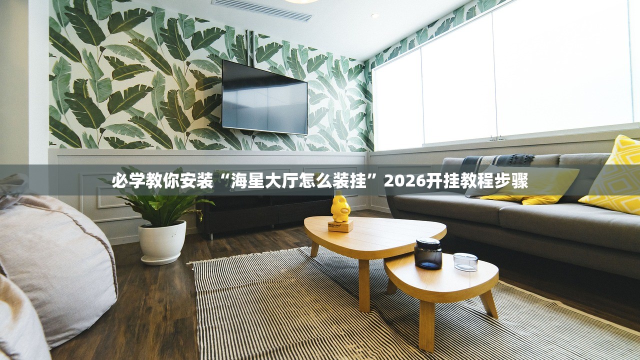 必学教你安装“海星大厅怎么装挂”2026开挂教程步骤