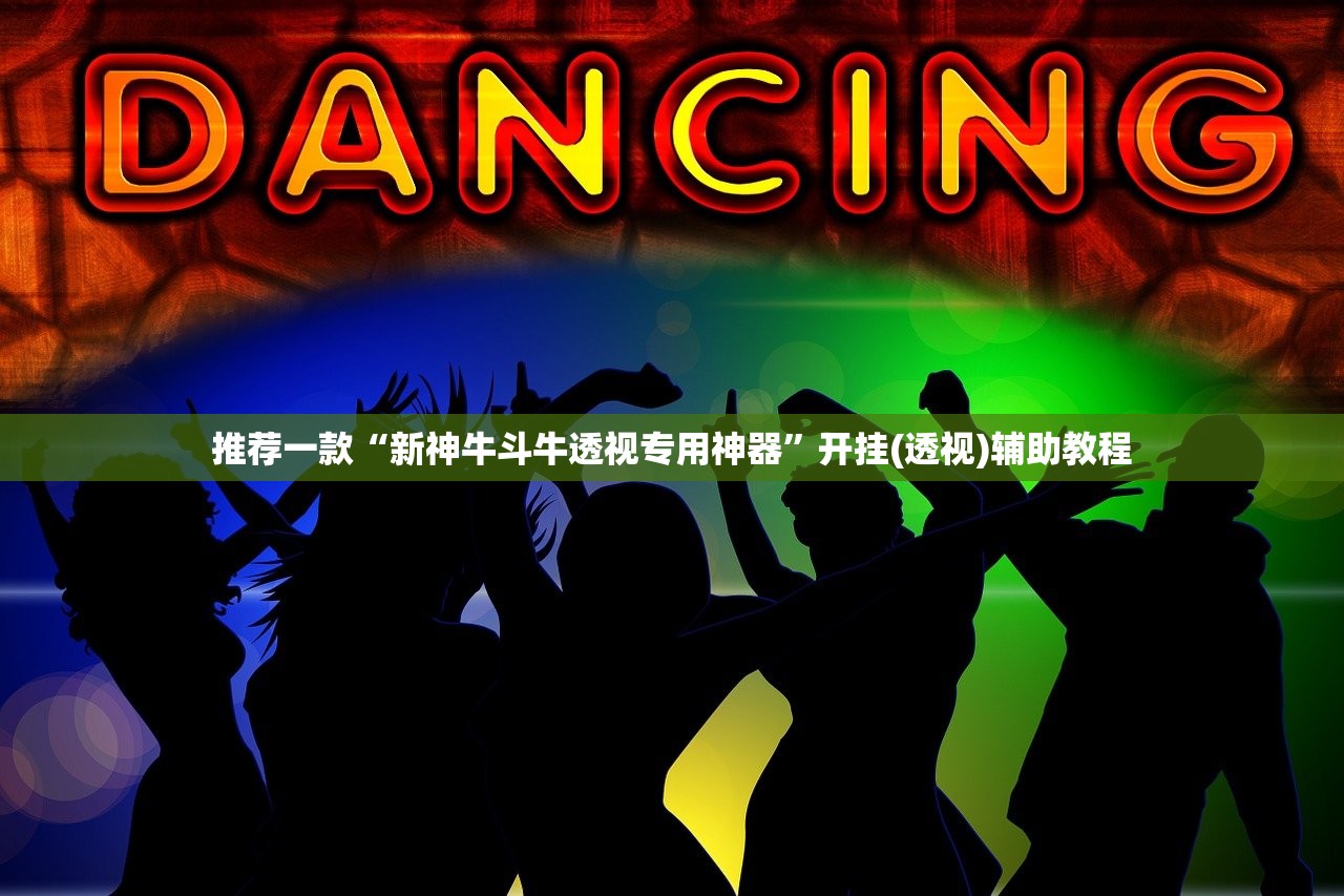 推荐一款“新神牛斗牛透视专用神器	”开挂(透视)辅助教程