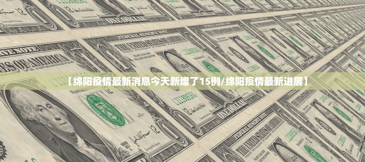 【绵阳疫情最新消息今天新增了15例/绵阳疫情最新进展】
