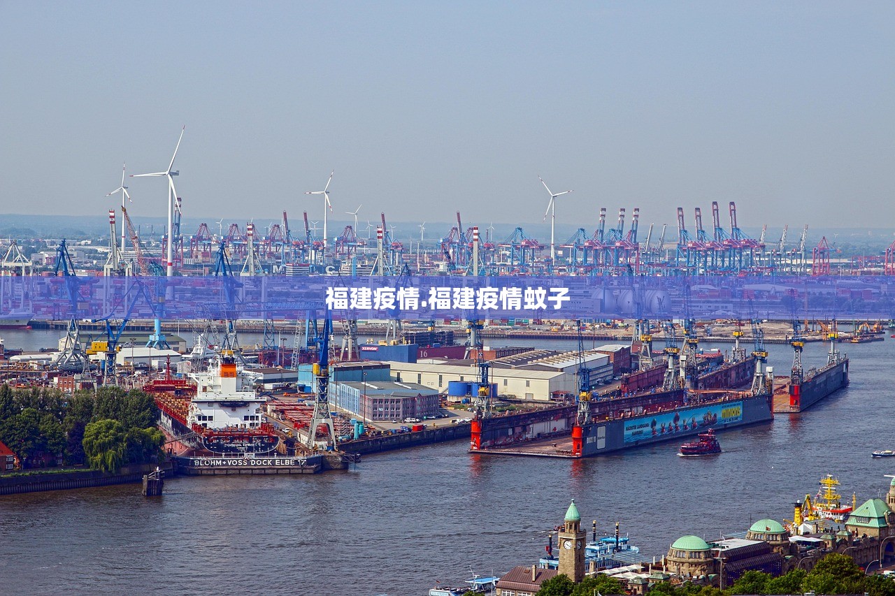 福建疫情.福建疫情蚊子