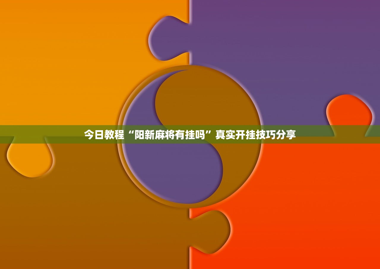 今日教程“阳新麻将有挂吗”真实开挂技巧分享