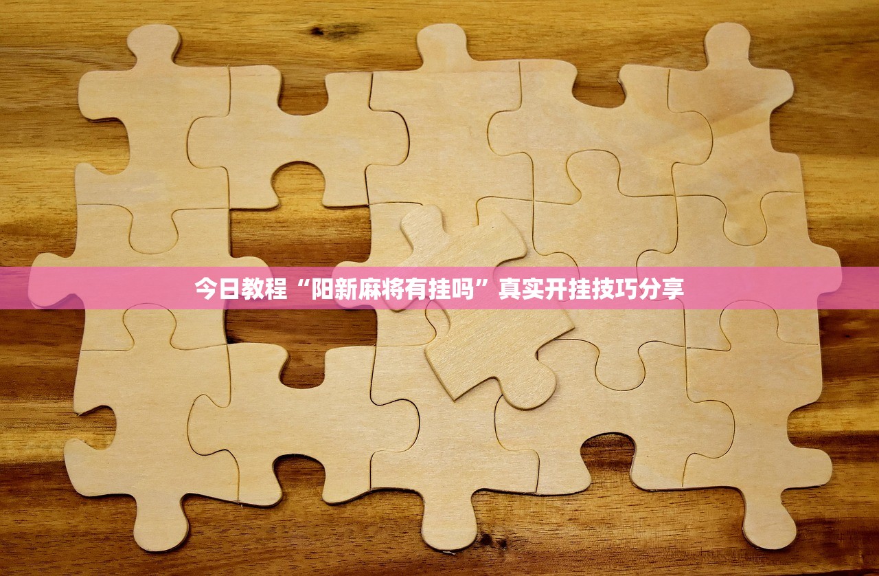 今日教程“阳新麻将有挂吗	”真实开挂技巧分享