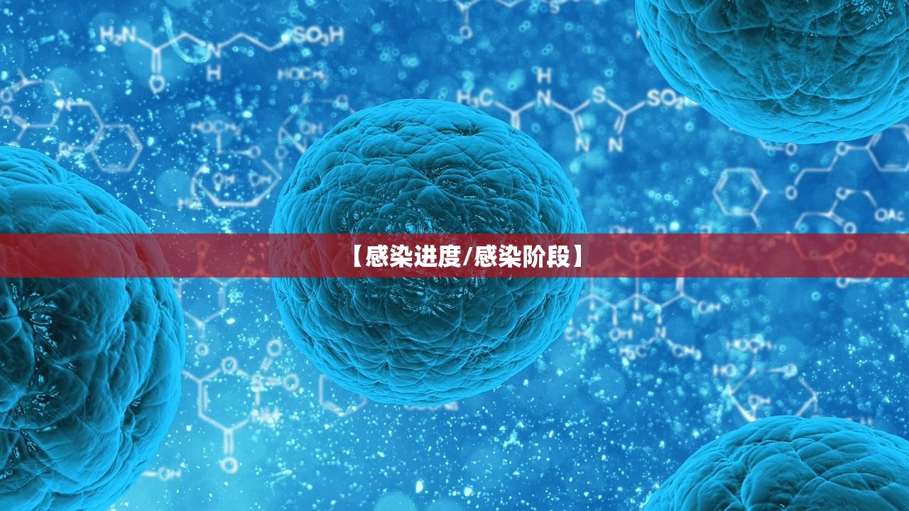 【感染进度/感染阶段】