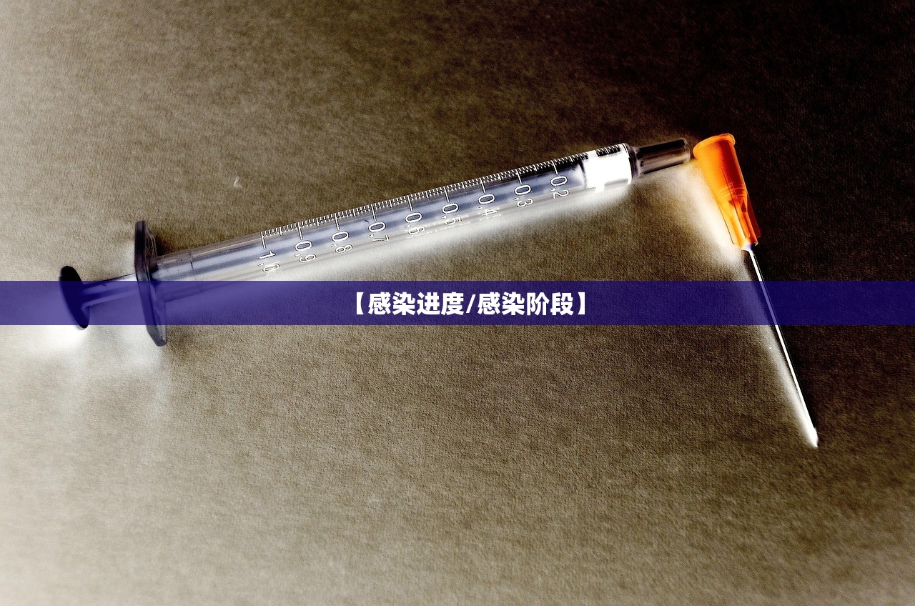 【感染进度/感染阶段】