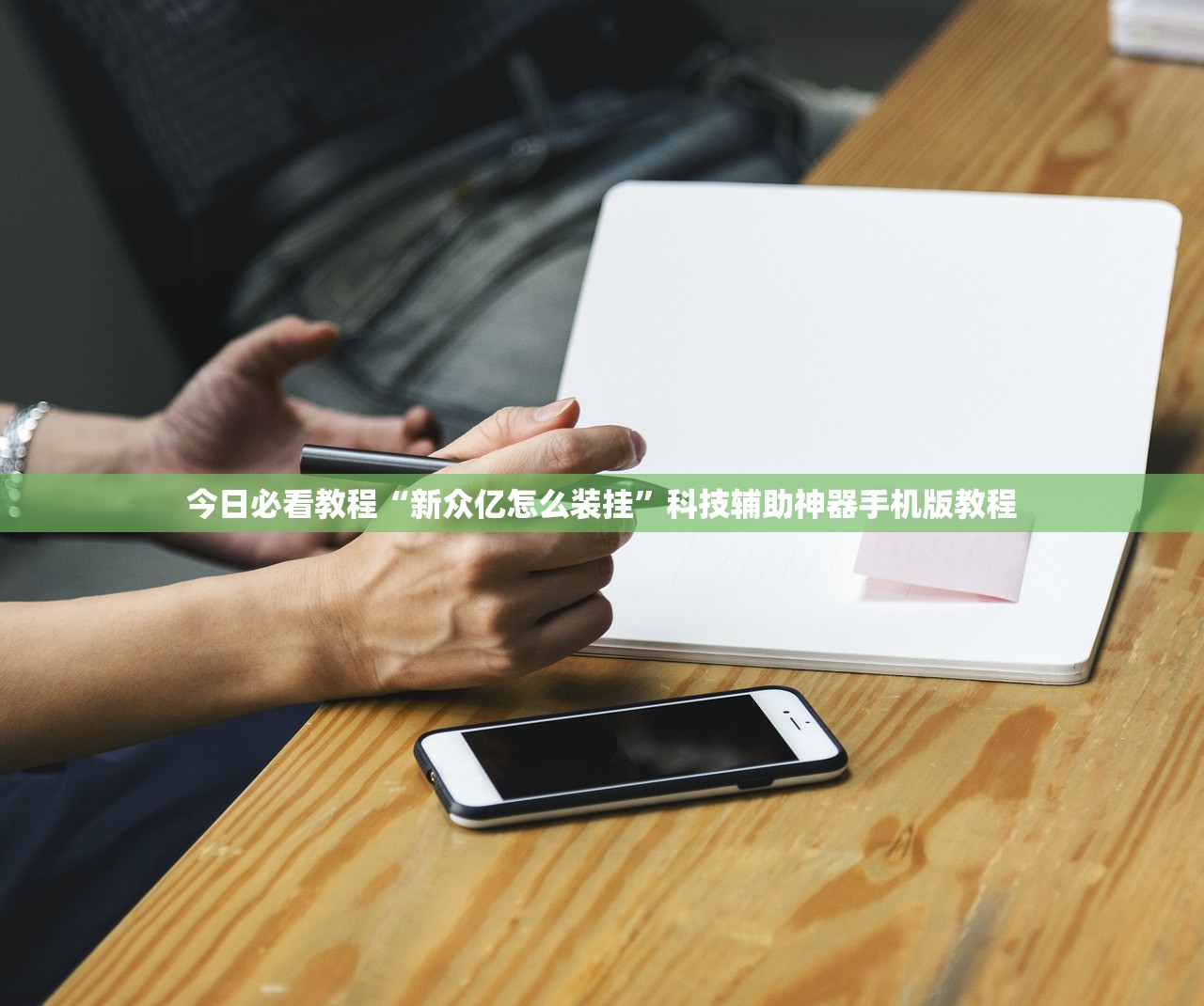 今日必看教程“新众亿怎么装挂”科技辅助神器手机版教程