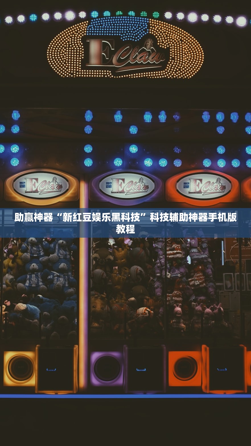 助赢神器“新红豆娱乐黑科技”科技辅助神器手机版教程