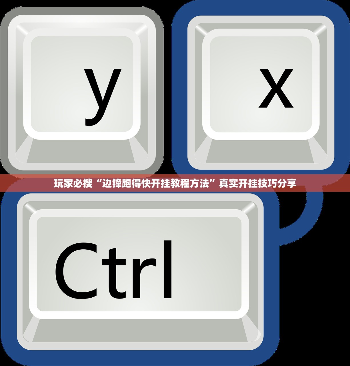 玩家必搜“边锋跑得快开挂教程方法”真实开挂技巧分享