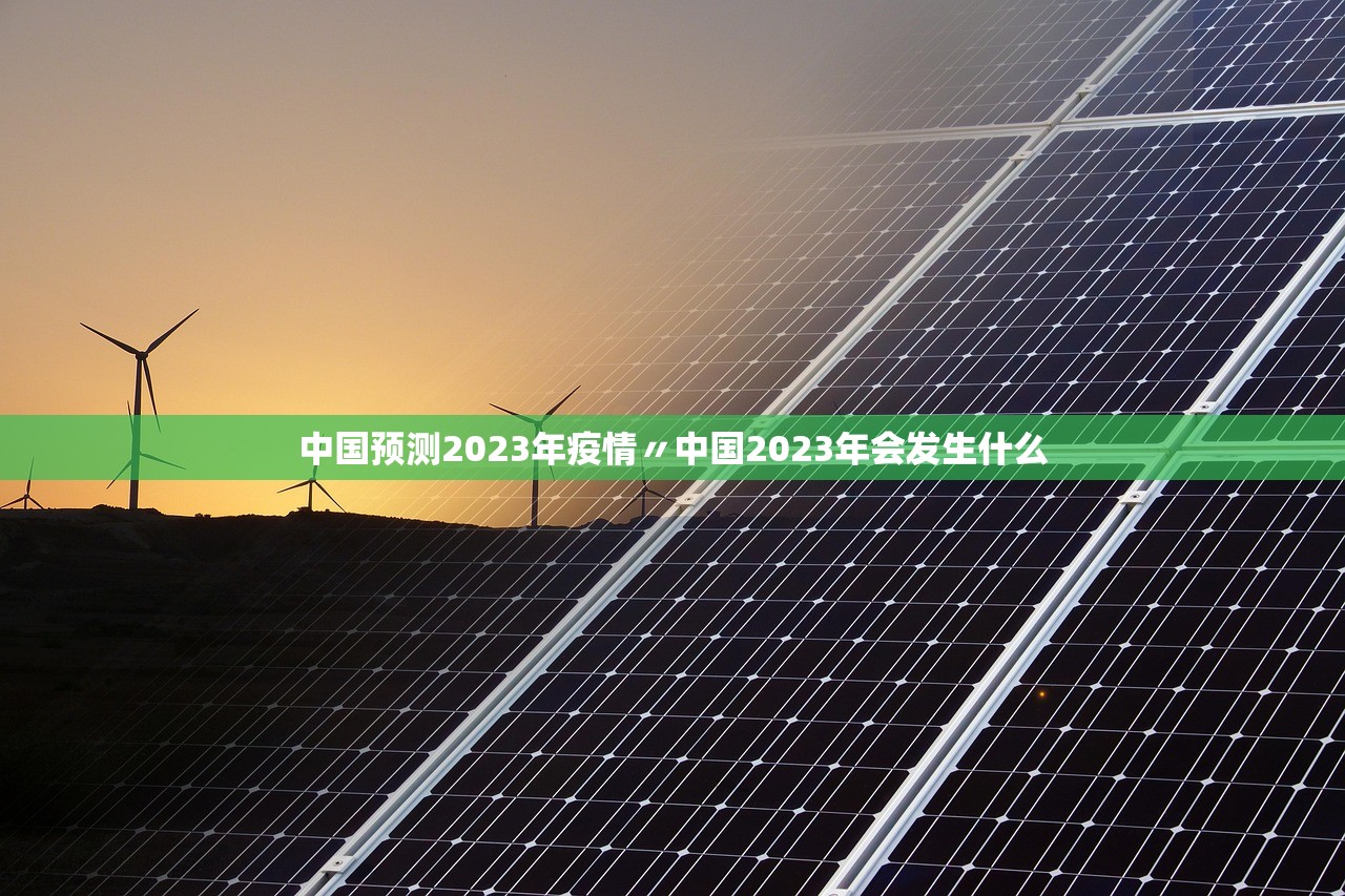 中国预测2023年疫情〃中国2023年会发生什么