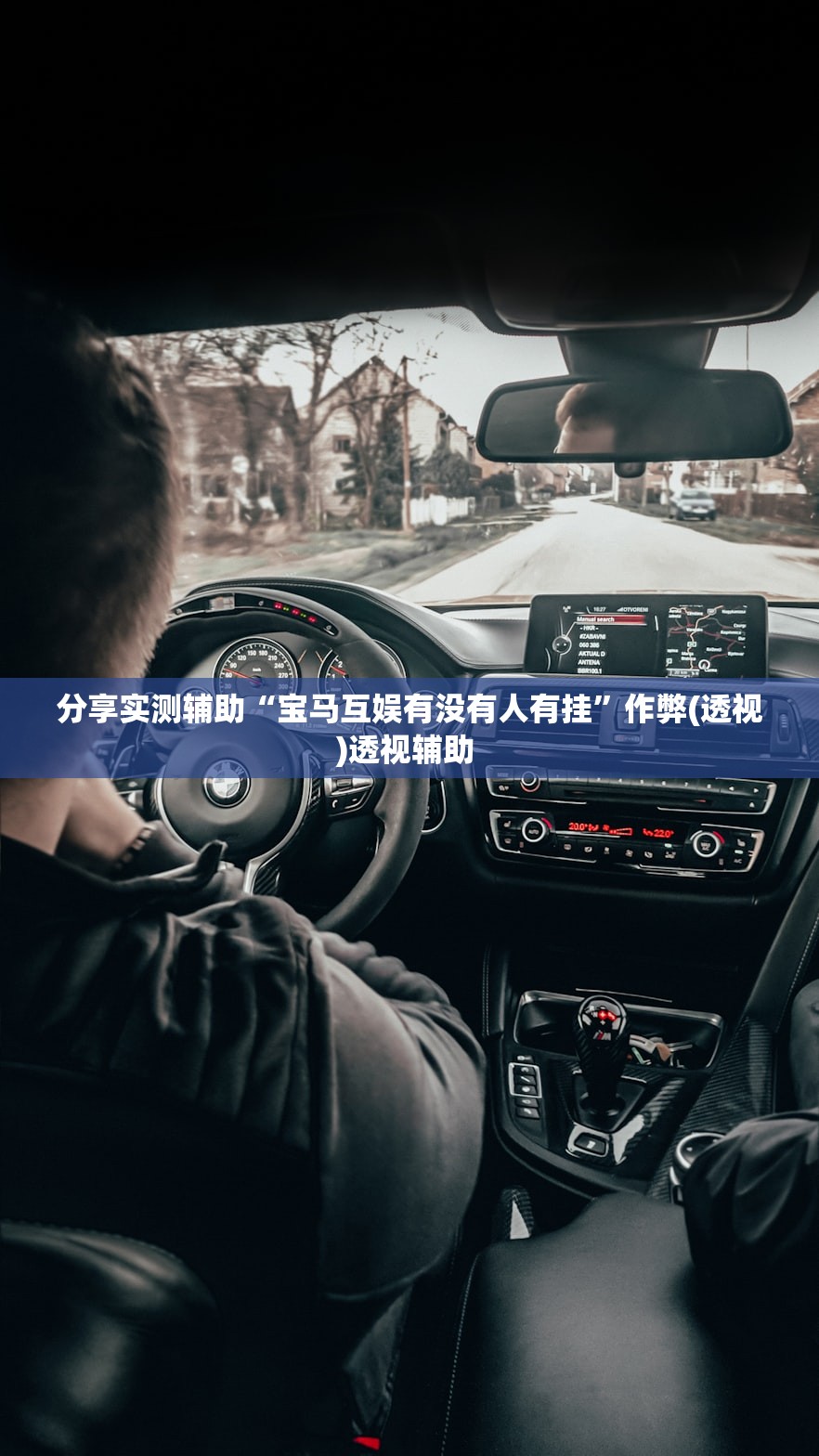 分享实测辅助“宝马互娱有没有人有挂	”作弊(透视)透视辅助 