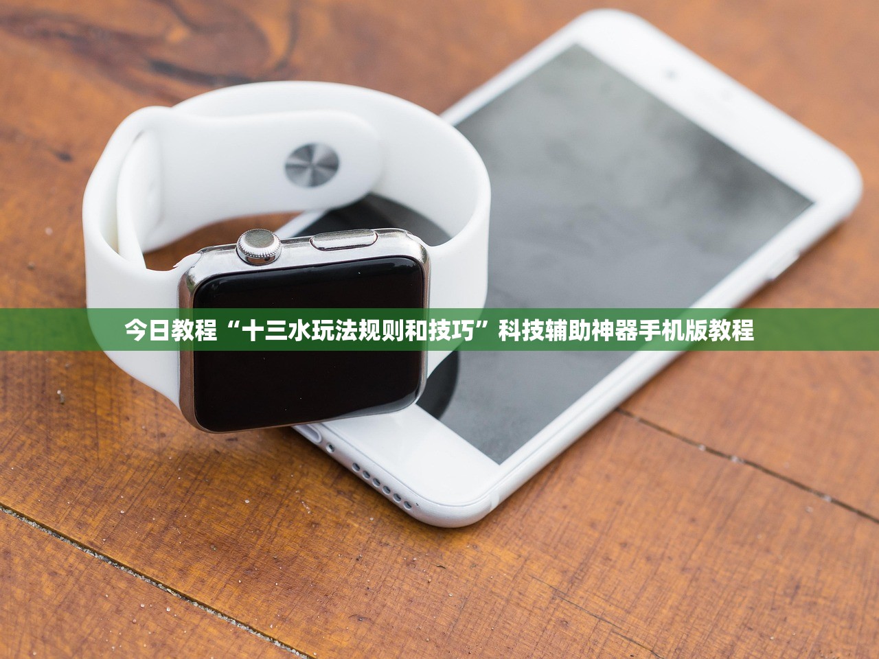 今日教程“十三水玩法规则和技巧	”科技辅助神器手机版教程
