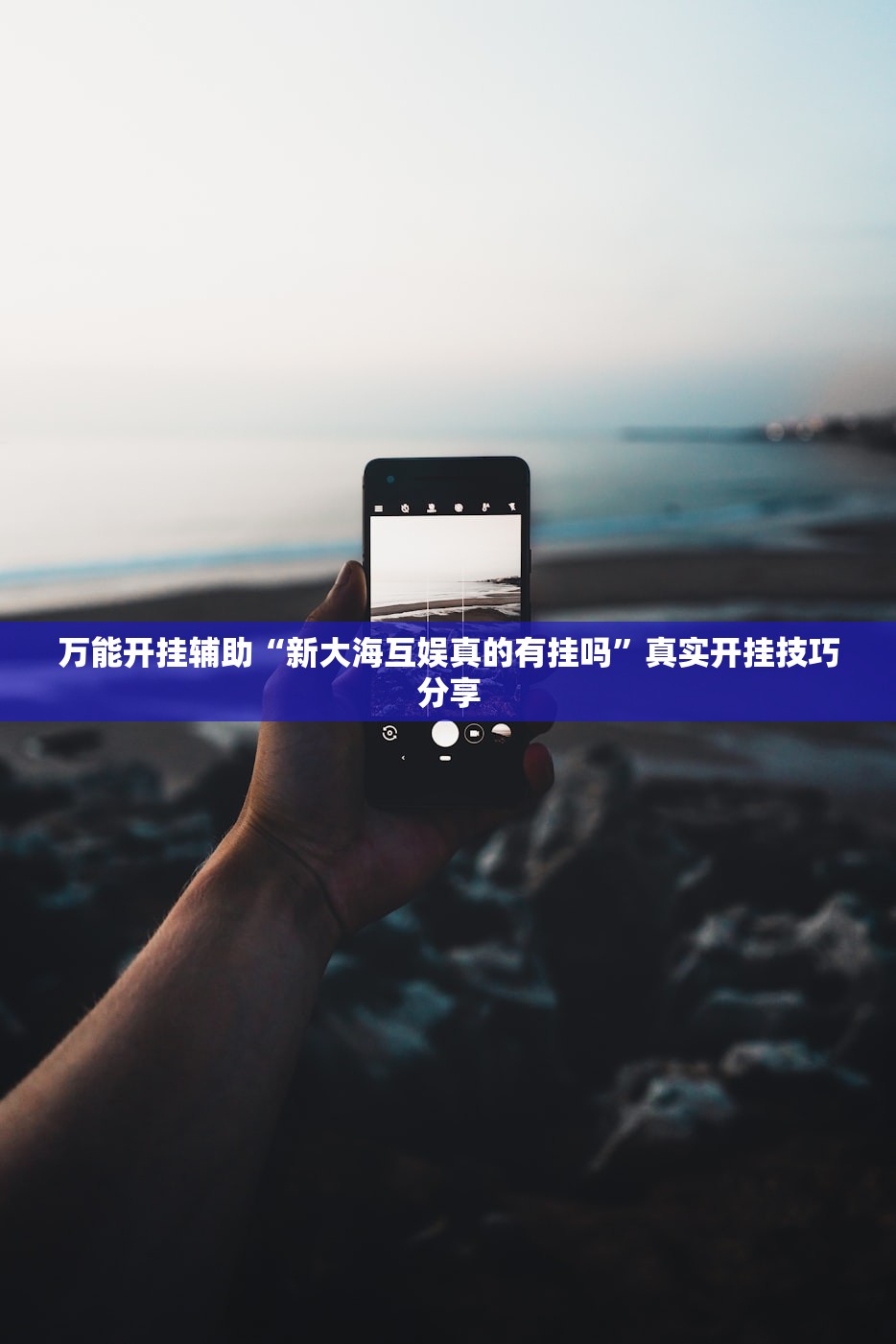 万能开挂辅助“新大海互娱真的有挂吗”真实开挂技巧分享
