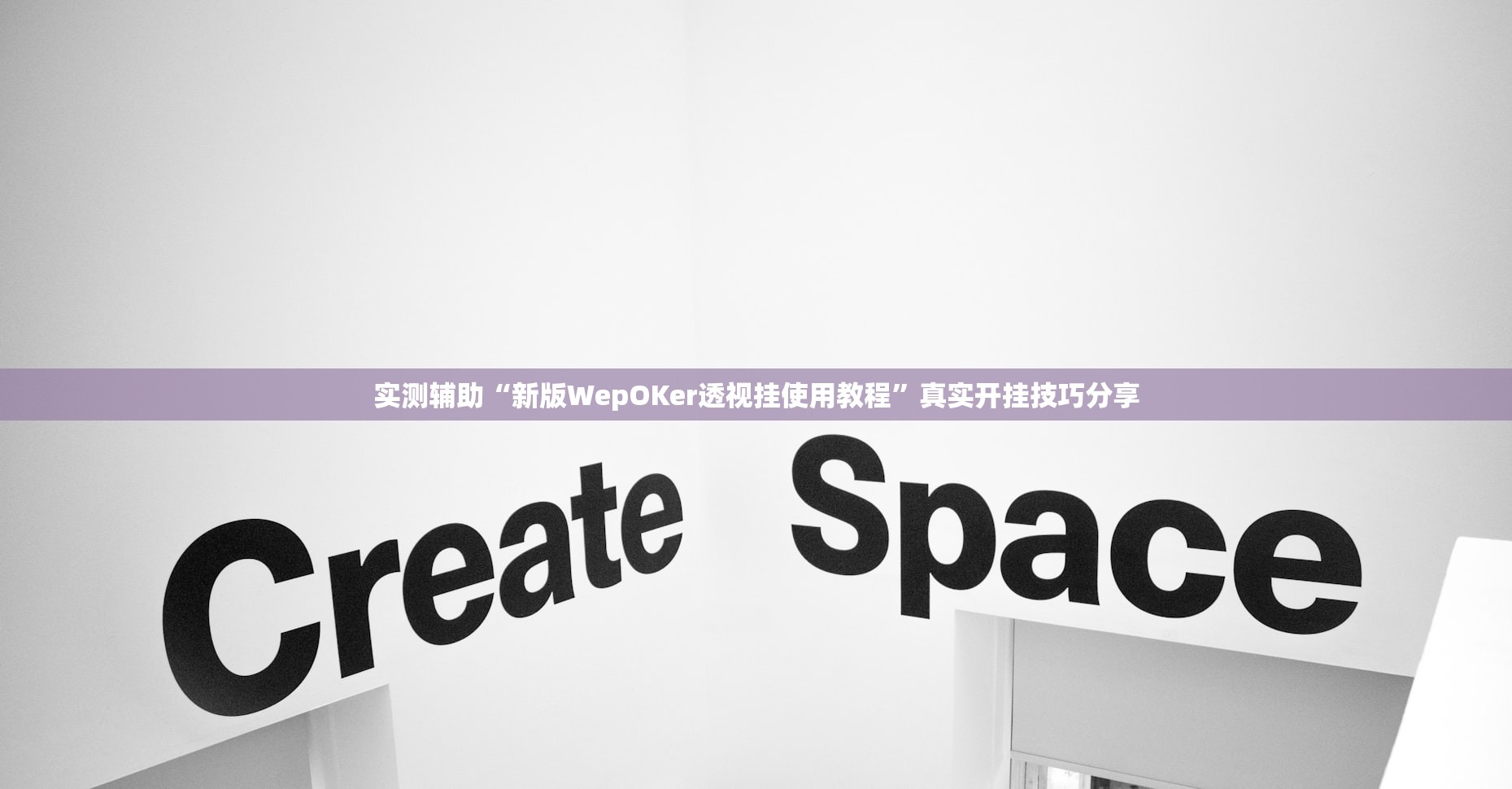 实测辅助“新版WepOKer透视挂使用教程	”真实开挂技巧分享