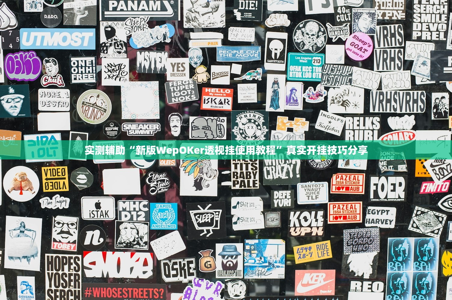 实测辅助“新版WepOKer透视挂使用教程”真实开挂技巧分享
